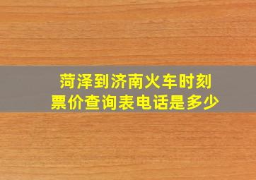 菏泽到济南火车时刻票价查询表电话是多少