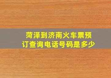 菏泽到济南火车票预订查询电话号码是多少