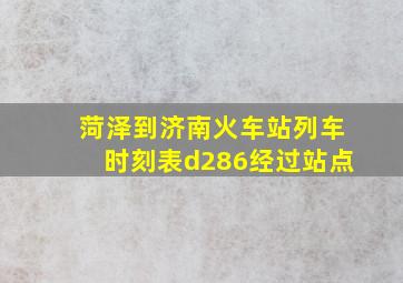 菏泽到济南火车站列车时刻表d286经过站点