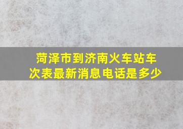 菏泽市到济南火车站车次表最新消息电话是多少