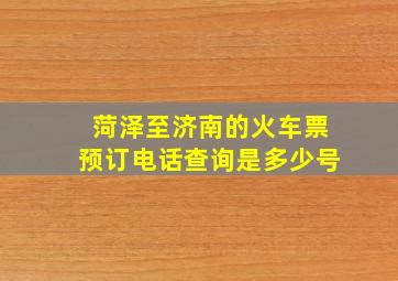 菏泽至济南的火车票预订电话查询是多少号