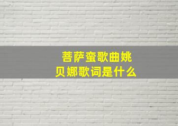 菩萨蛮歌曲姚贝娜歌词是什么