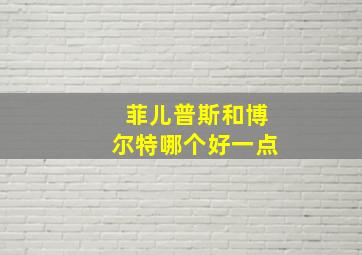 菲儿普斯和博尔特哪个好一点