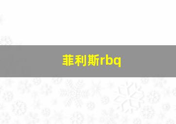 菲利斯rbq