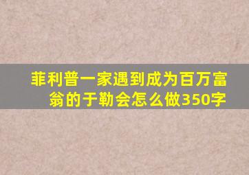 菲利普一家遇到成为百万富翁的于勒会怎么做350字