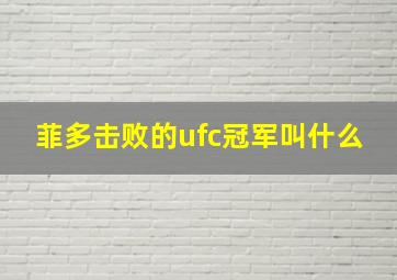 菲多击败的ufc冠军叫什么