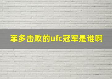 菲多击败的ufc冠军是谁啊