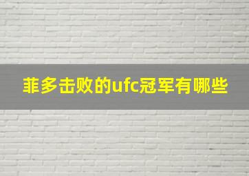 菲多击败的ufc冠军有哪些