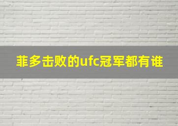 菲多击败的ufc冠军都有谁