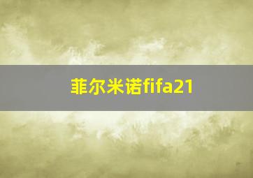 菲尔米诺fifa21