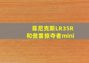 菲尼克斯LR35R和傲雷掠夺者mini