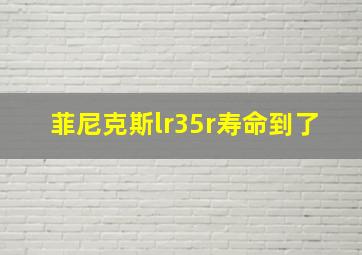 菲尼克斯lr35r寿命到了