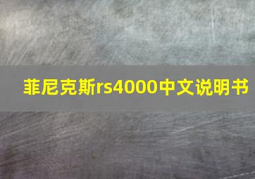 菲尼克斯rs4000中文说明书