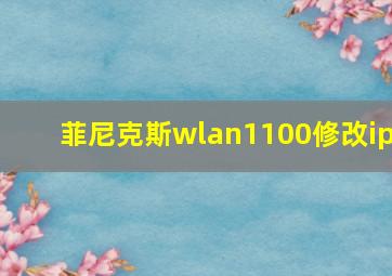 菲尼克斯wlan1100修改ip