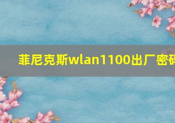 菲尼克斯wlan1100出厂密码