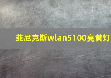 菲尼克斯wlan5100亮黄灯