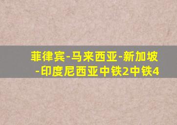 菲律宾-马来西亚-新加坡-印度尼西亚中铁2中铁4