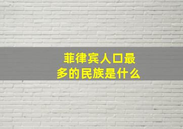 菲律宾人口最多的民族是什么