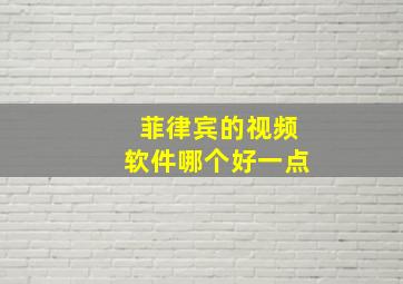 菲律宾的视频软件哪个好一点