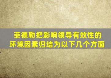 菲德勒把影响领导有效性的环境因素归结为以下几个方面