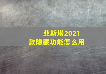 菲斯塔2021款隐藏功能怎么用