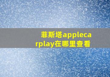 菲斯塔applecarplay在哪里查看