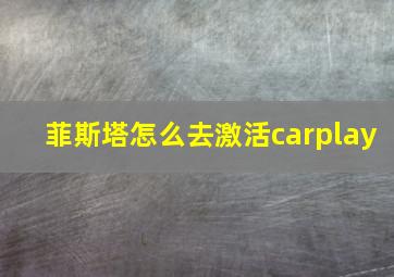 菲斯塔怎么去激活carplay