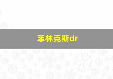 菲林克斯dr