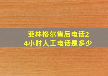 菲林格尔售后电话24小时人工电话是多少