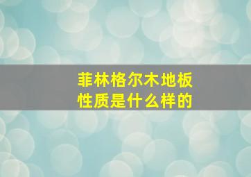 菲林格尔木地板性质是什么样的