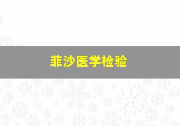 菲沙医学检验