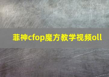 菲神cfop魔方教学视频oll