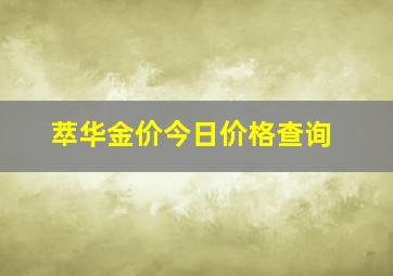 萃华金价今日价格查询