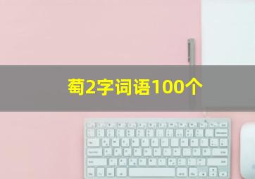 萄2字词语100个