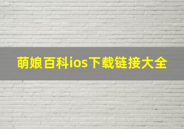 萌娘百科ios下载链接大全