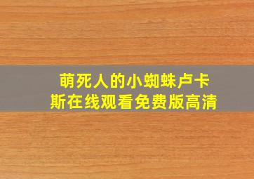 萌死人的小蜘蛛卢卡斯在线观看免费版高清