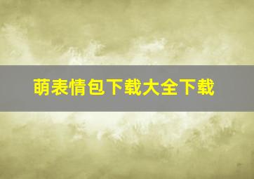 萌表情包下载大全下载