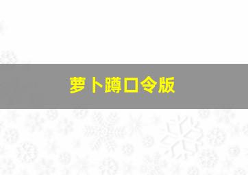 萝卜蹲口令版