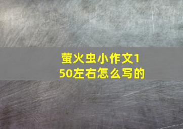 萤火虫小作文150左右怎么写的