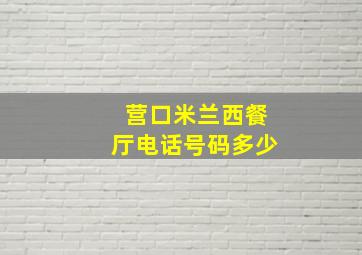 营口米兰西餐厅电话号码多少