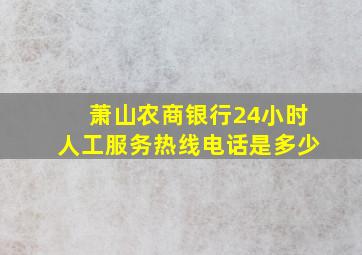 萧山农商银行24小时人工服务热线电话是多少