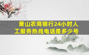 萧山农商银行24小时人工服务热线电话是多少号