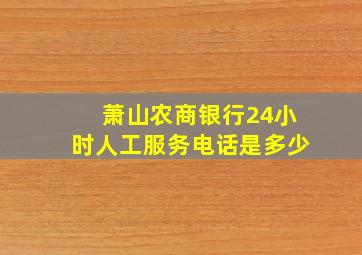 萧山农商银行24小时人工服务电话是多少