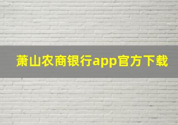 萧山农商银行app官方下载