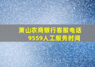 萧山农商银行客服电话9559人工服务时间