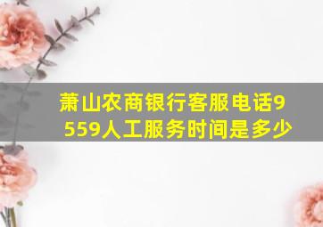 萧山农商银行客服电话9559人工服务时间是多少