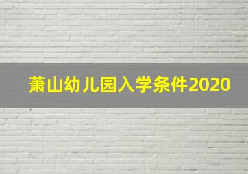 萧山幼儿园入学条件2020