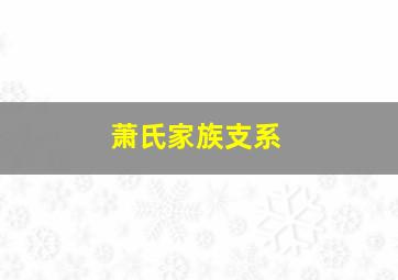 萧氏家族支系