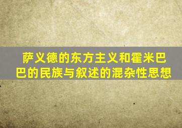 萨义德的东方主义和霍米巴巴的民族与叙述的混杂性思想