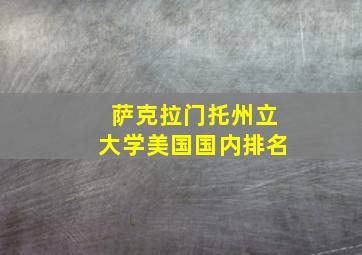 萨克拉门托州立大学美国国内排名